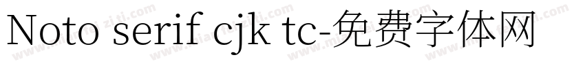 Noto serif cjk tc字体转换